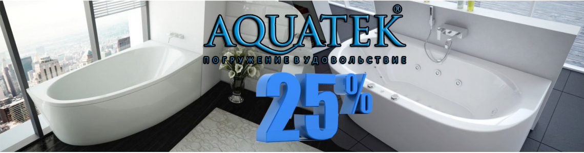 Акция на акриловые ванны AQUATEK - скидка 25%