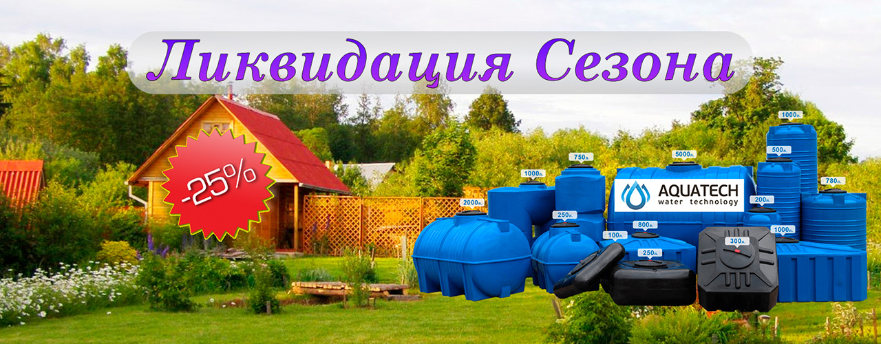 Скидка 25% на емкости для воды!