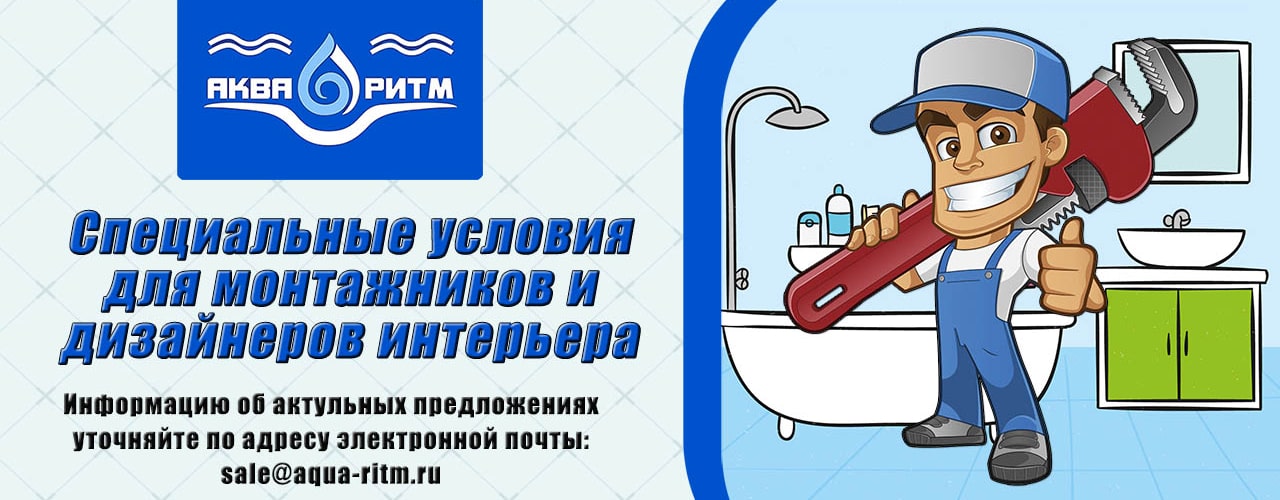 Выгодное предложение для сантехников, специалистов, монтажников и дизайнеров