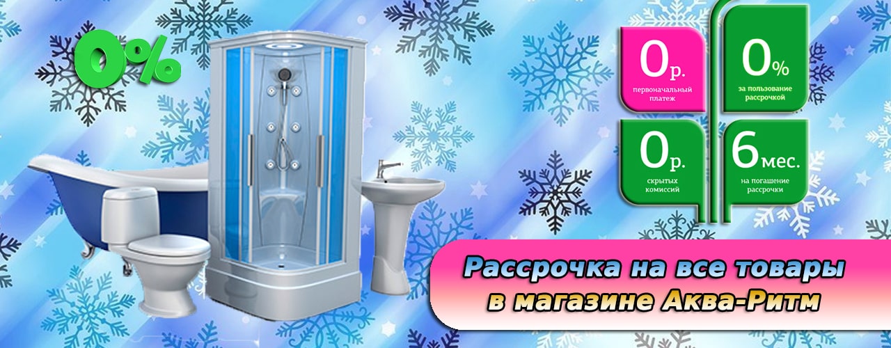 Рассрочка и кредит в магазине Аква-Ритм