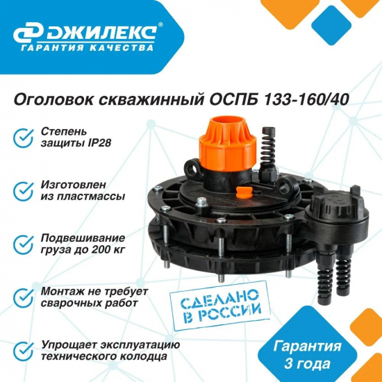 Оголовок скважинный ДЖИЛЕКС ОСПБ 133-160/40