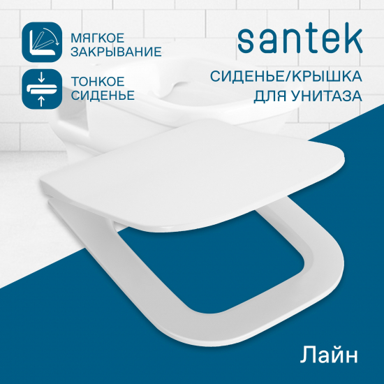 Сиденье для унитаза SANTEK Лайн 1WH501575 тонкое с микролифтом, быстросъёмное, для подвесной чаши