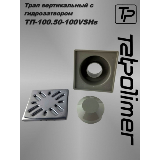 Душевой трап TATPOLIMER ТП-100.50-100VSHs 100x100x50 металическая решётка вертикальный