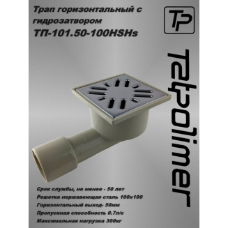 Душевой трап TATPOLIMER ТП 101.50-100 HSHs 100x100x50 металическая решётка горизонтальный