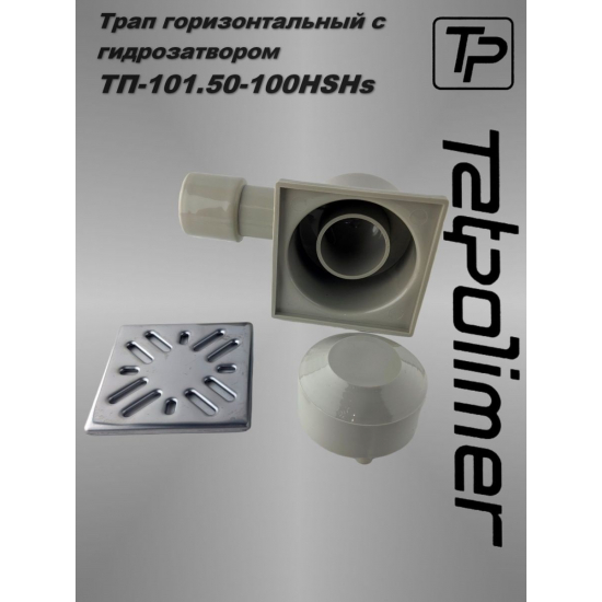Душевой трап TATPOLIMER ТП 101.50-100 HSHs 100x100x50 металическая решётка горизонтальный