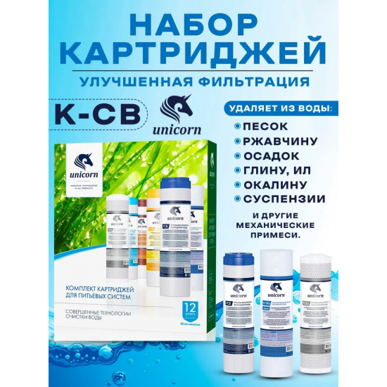 Комплект картриджей UNICORN K-CB улучшенная очистка