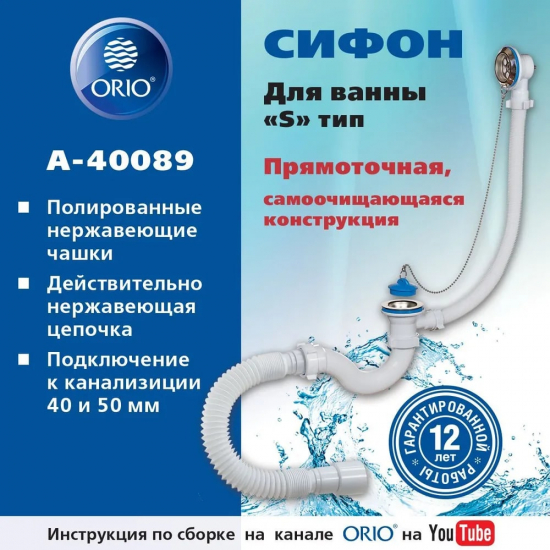 Cифон для ванны ОРИО А-40089 1 1/2"х40, с переливом и гибкой трубой 40-40/50