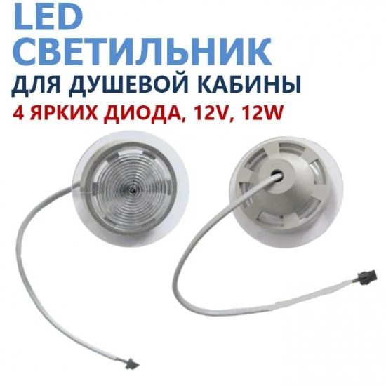 Лампа верхняя  ERLIT для душевых кабин 4 яркие светодиода, 59 мм, 12В, 12Вт