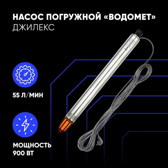 Погружной насос ДЖИЛЕКС Водомет 3Д 55/70