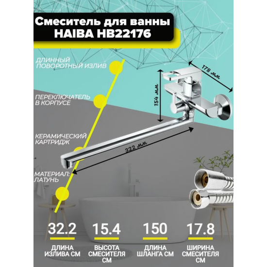 Смеситель для ванны HAIBA HB22176 хром