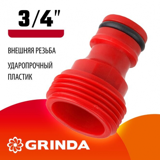 Адаптер GRINDA 8-426316 с внешней резьбой, пластмассовый 3/4"