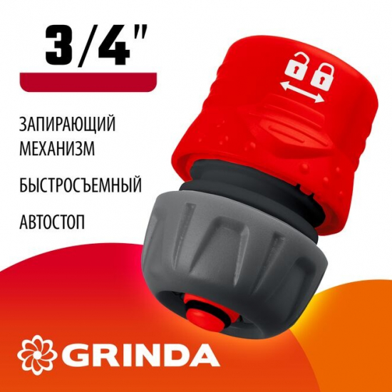 Соединитель быстросъёмный GRINDA 8-426332 пластмассовый c автостопом и запирающим механизмом 3/4"