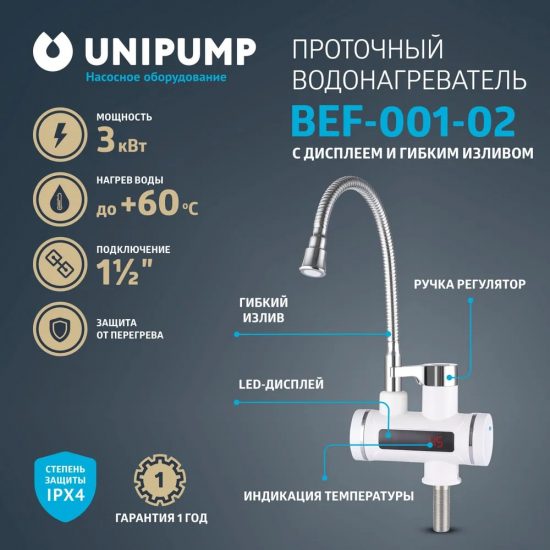 Смеситель водонагреватель UNIPUMP BEF-001-02  с дисплеем и гибким изливом