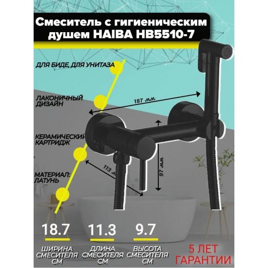 Гигиенический душ HAIBA HB10-7 HB5510-7 со смесителем, матовый чёрный