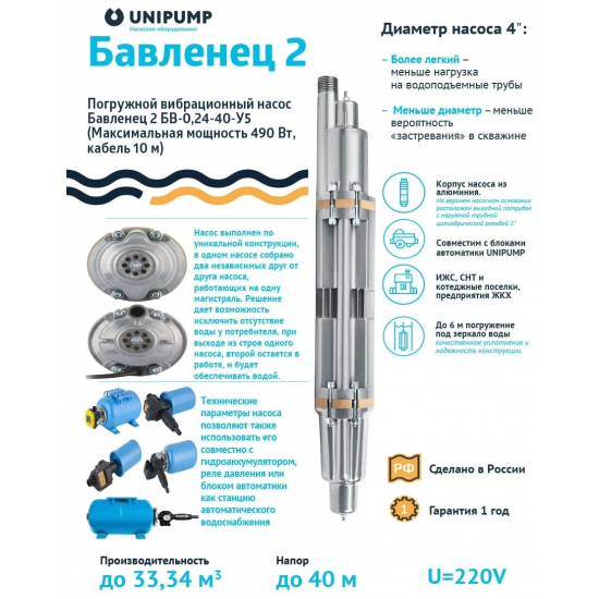 Вибрационный насос UNIPUMP Бавленец 2 БВ-0,24-40-У5, 10м