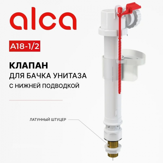 Заливной клапан ALCA PLAST А18 1/2" нижняя подводка  латунный штуцер 