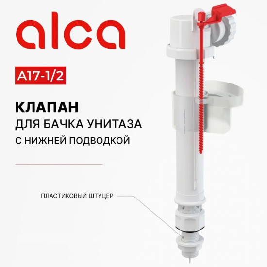 Заливной клапан ALCA PLAST А17 1/2" нижняя подводка 