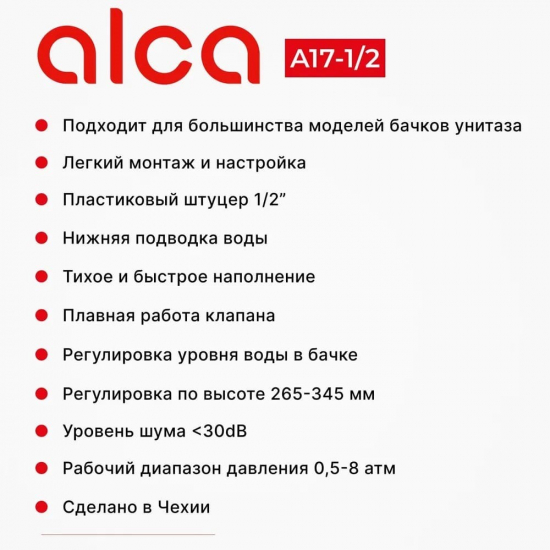 Заливной клапан ALCA PLAST А17 1/2" нижняя подводка 