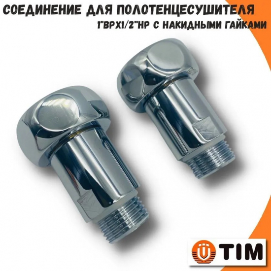 Соединение для полотенцесушителя TIM 1"x1/2" вн/нар, прямое пара