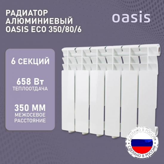 Радиатор алюминиевый OASIS Eco 350/80  6 секций