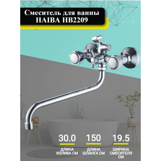 Смеситель для ванны HAIBA HB2209 хром