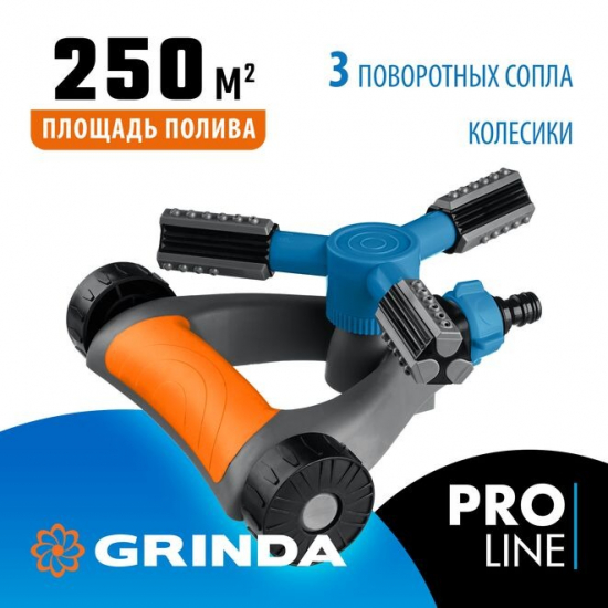 Распылитель круговой GRINDA PRO Line 429317 пластиковый, 3 профессиональных сопла