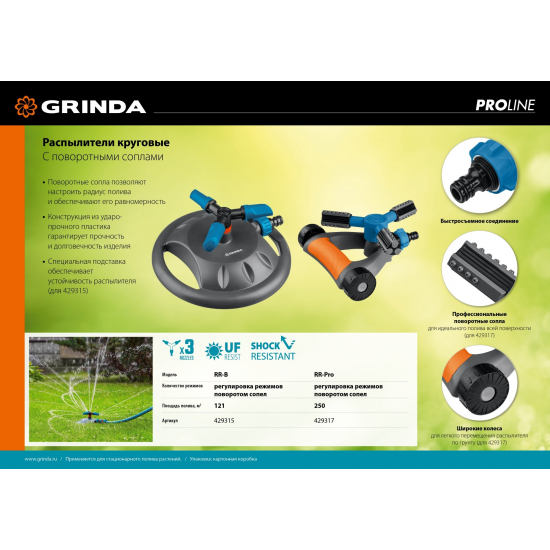 Распылитель круговой GRINDA PROLine 429315 пластиковый, 3 сопла