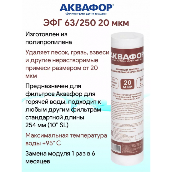 Картридж АКВАФОР ЭФГ 63/250 10SL для горячей воды 20 мкм