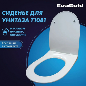 Сиденье для унитаза EVA GOLD T1081, T1011 с микролифтом, быстросъёмное