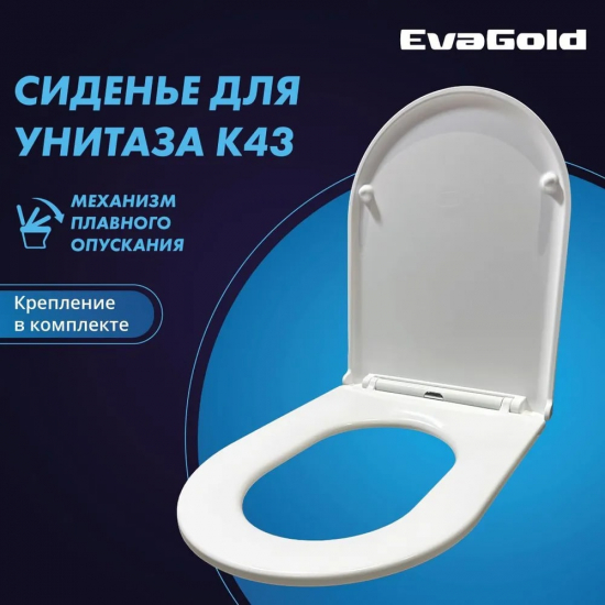 Сиденье для унитаза EVA GOLD K43 - T1016,T1016B,T1060,T1070,T1083,705,705B,5017,101,T1015