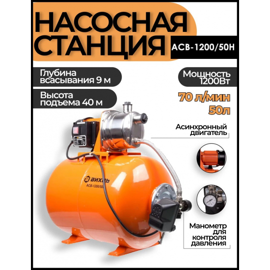 Насосная станция ВИХРЬ АСВ-1200/50Н