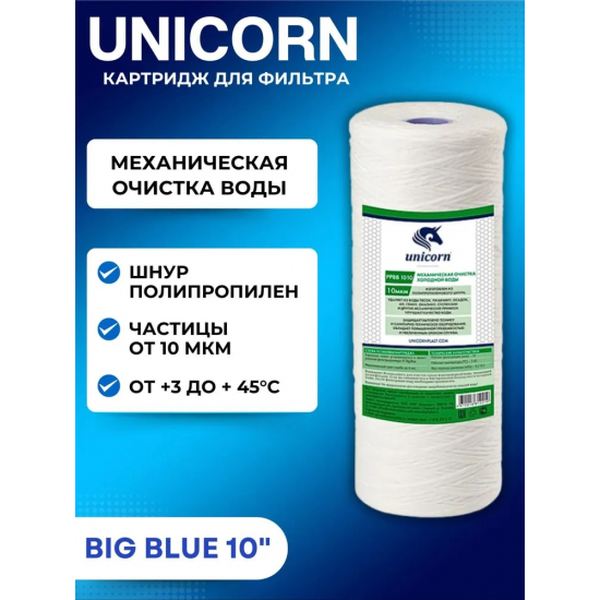 Картридж UNICORN PP BB 1010 10BB из полипропиленовой нити 10 мкм