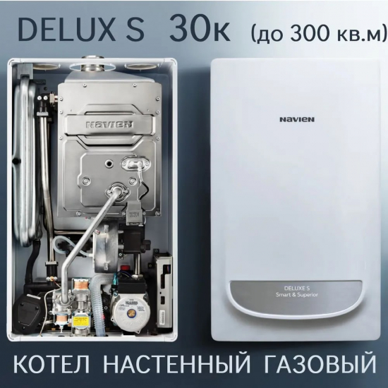 Газовый котел NAVIEN Deluxe S 30K (30кВт) двухконтурный