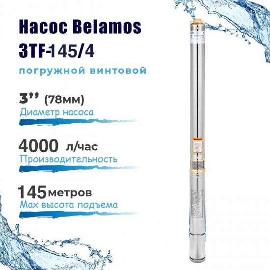 Погружной насос BELAMOS 3TF-145/4 диаметр 78мм, 4м³/ч, кабель 1.5м