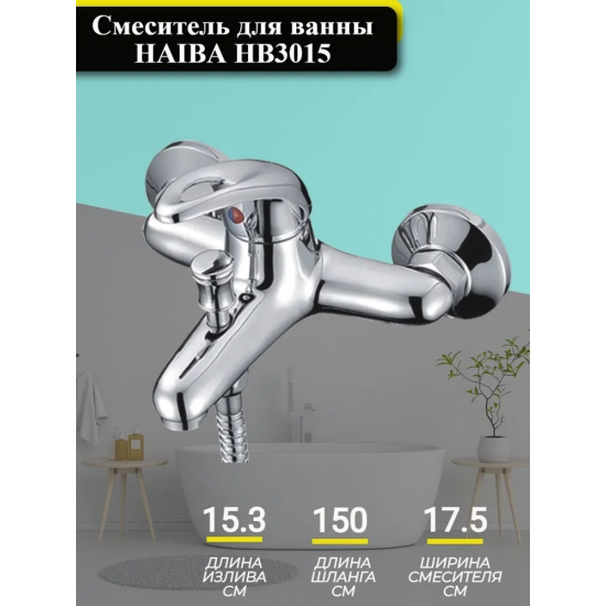 Смеситель для ванны HAIBA HB3015 хром