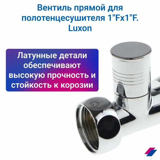 Вентиль запорный для полотенцесушителя LUXON 1"х1" г-г  830SCH1010 прямой, ручка колпачек