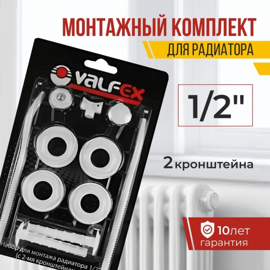 Комплект для радиатора VALFEX 1/2  с двумя кронштейнами