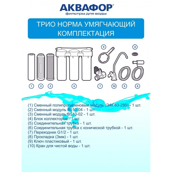 Фильтр для очистки воды АКВАФОР Трио Норма для жесткой воды