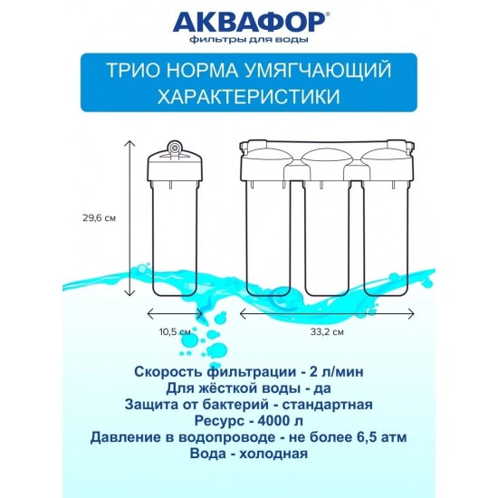 Фильтр для очистки воды АКВАФОР Трио Норма для жесткой воды