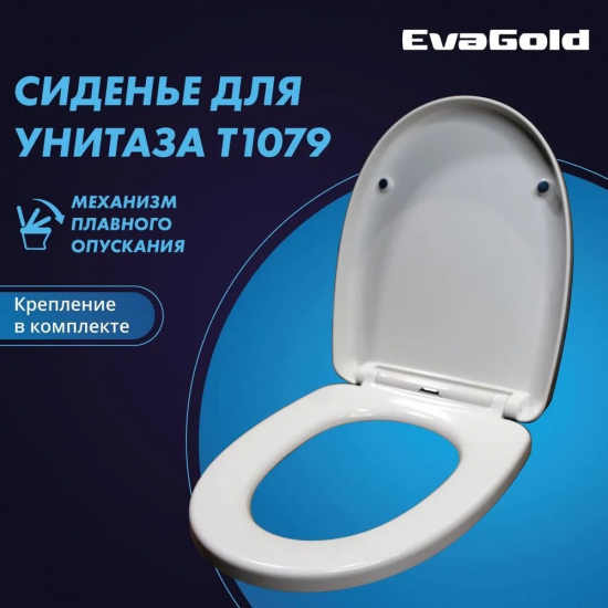 Сиденье для унитаза EVA GOLD T1079 с микролифтом, быстросъёмное