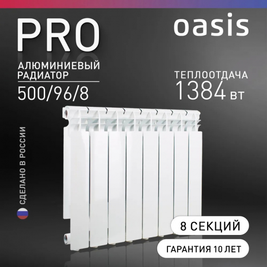 Радиатор алюминиевый OASIS Pro 500/96  8 секций