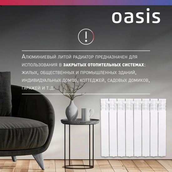 Радиатор алюминиевый OASIS Pro 500/96  8 секций