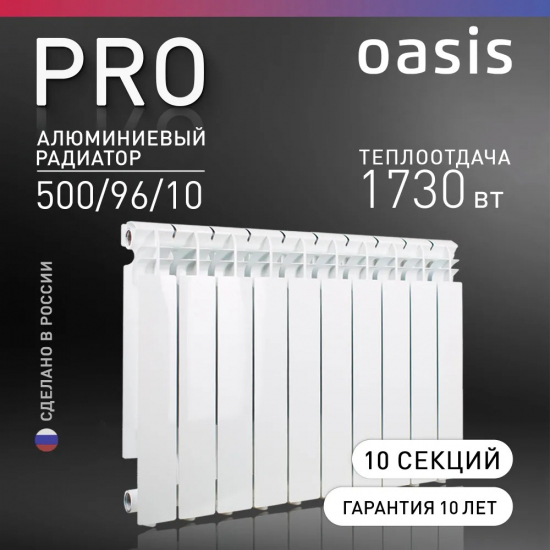 Радиатор алюминиевый OASIS Pro 500/96 10 секций