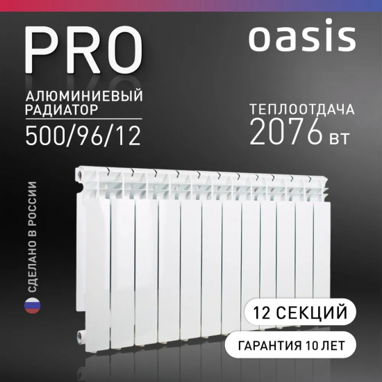 Радиатор алюминиевый OASIS Pro 500/96 12 секций