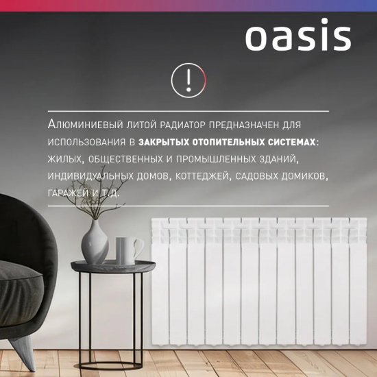 Радиатор алюминиевый OASIS Pro 500/96 12 секций