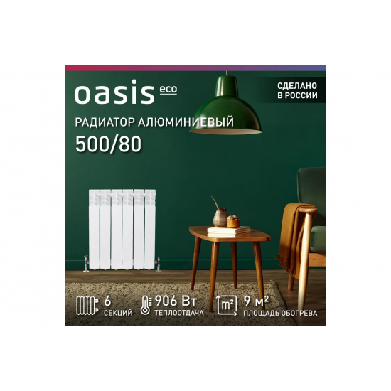 Радиатор алюминиевый OASIS Eco 500/80  6 секций