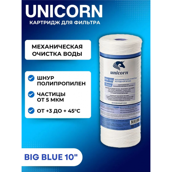 Картридж UNICORN PP BB 1005 10BB из полипропиленовой нити 5 мкм