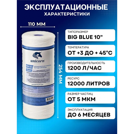 Картридж UNICORN PP BB 1005 10BB из полипропиленовой нити 5 мкм