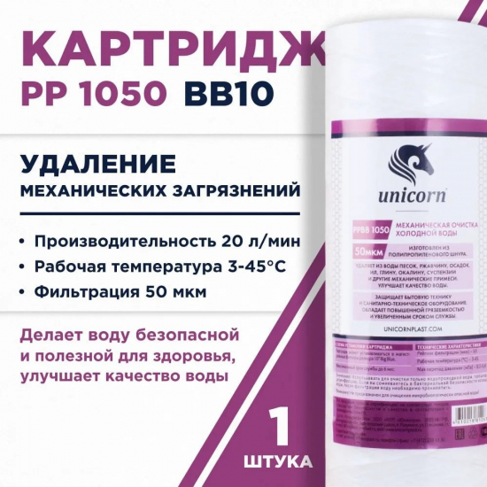 Картридж UNICORN PP BB 1050 10BB из полипропиленовой нити 50 мкм