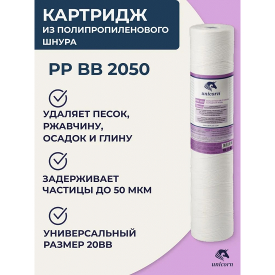 Картридж UNICORN PP BB 2050 20BB из полипропиленовой нити 50 мкм